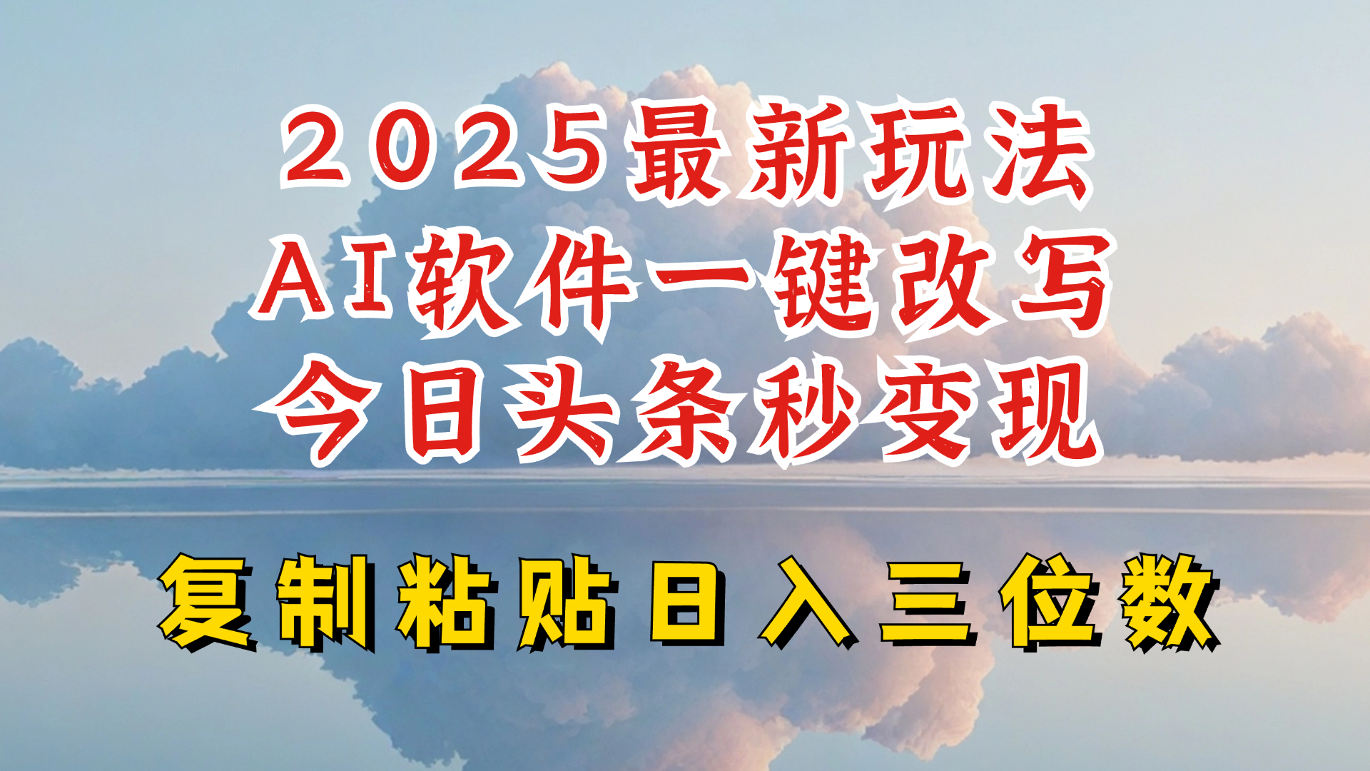 今日头条2025最新升级玩法，AI软件一键写文，轻松日入三位数纯利，小白也能轻松上手-shxbox省心宝盒