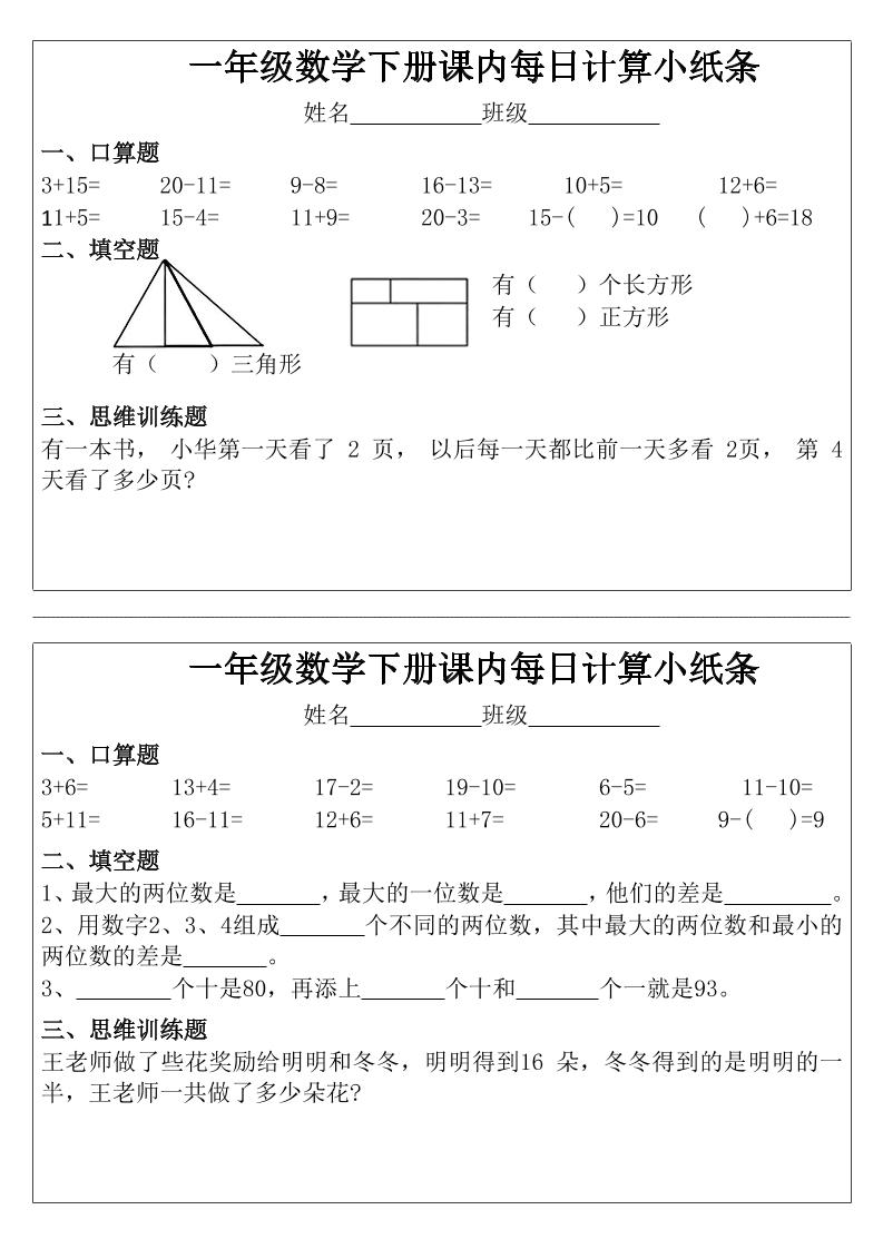 一年级下数学课内每日计算小纸条-shxbox省心宝盒