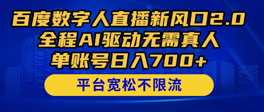 百度数字人直播新风口2.0来了！全程AI驱动无需真人，单账号日入700+，...-shxbox省心宝盒
