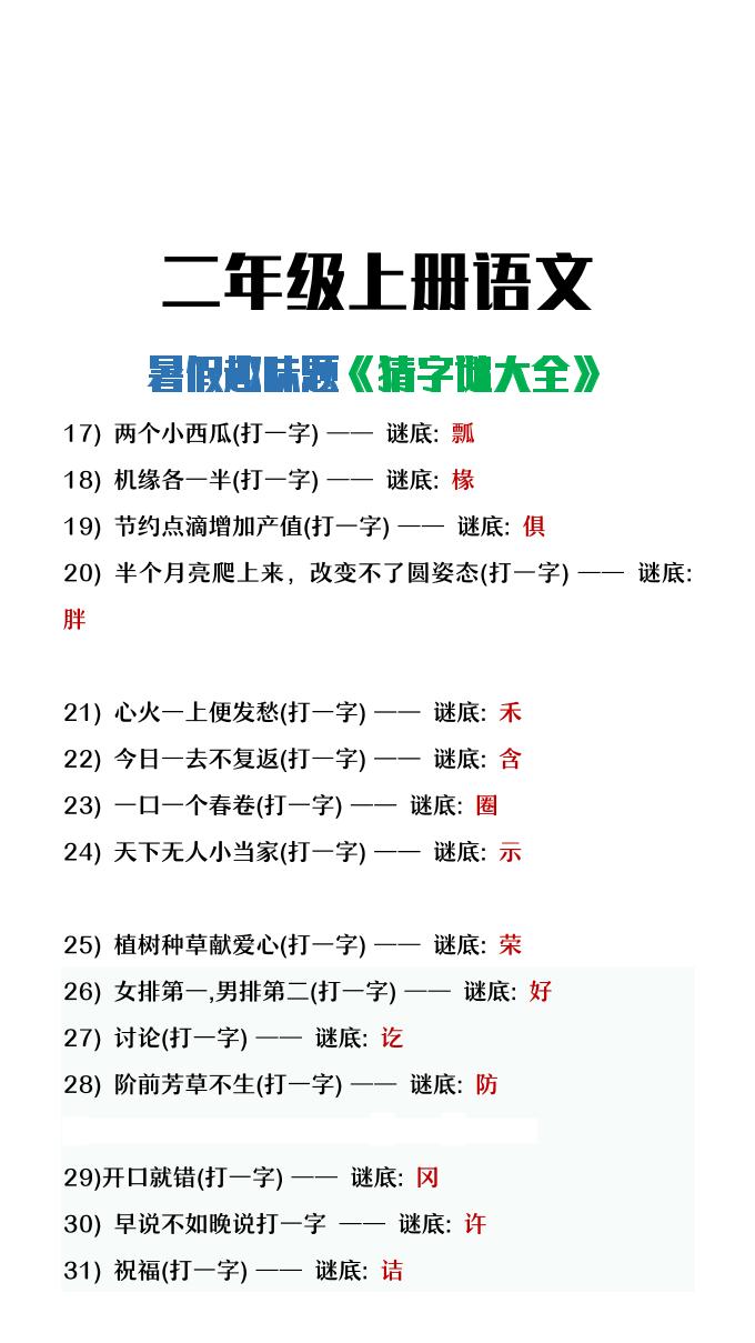 【2025秋新版】二年级上册语文猜字谜大全暑假趣味作业-shxbox省心宝盒