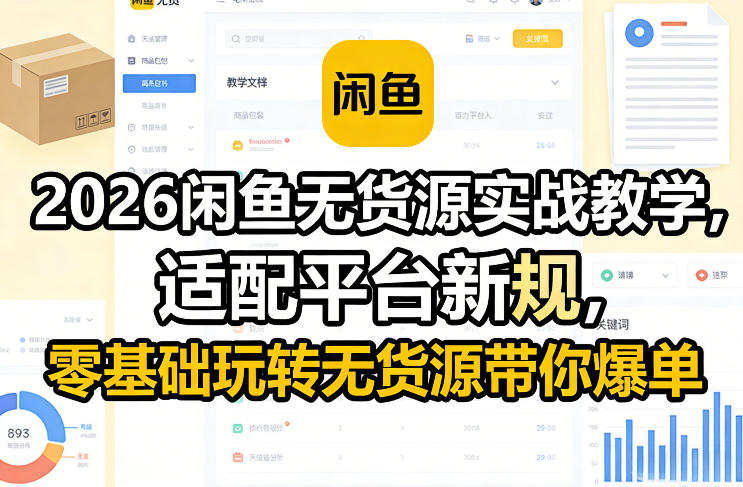 2026闲鱼无货源实战教学，适配平台新规，零基础玩转无货源带你爆单-shxbox省心宝盒