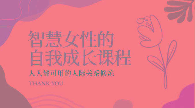 智慧女性的自我成长课程 人人都可用的人际关系修炼(22节课程)-shxbox省心宝盒