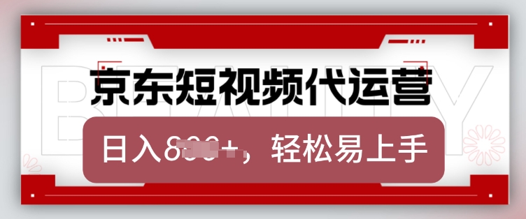 京东带货代运营，2025年翻身项目，只需上传视频，单月稳定变现8k【揭秘】-shxbox省心宝盒
