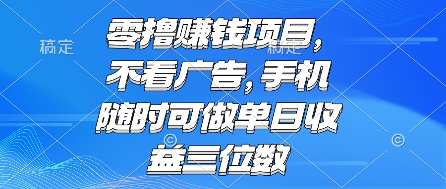 零撸赚钱项目 不看广告 手机随时可做 单日收益三位数-shxbox省心宝盒