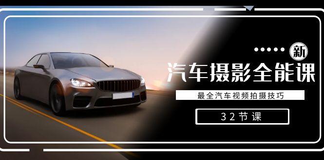 轻松汽车摄影-全能课，最全汽车视频拍摄技巧(32节课)-shxbox省心宝盒