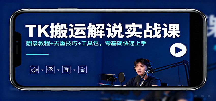 TK搬运解说实战课：翻录教程+去重技巧+工具包，零基础快速上手-shxbox省心宝盒