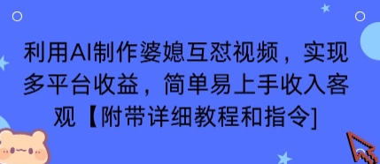 利用AI制作婆媳互怼视频，实现多平台收益，简单易上手收入可观【附带详细教程和指令】-shxbox省心宝盒