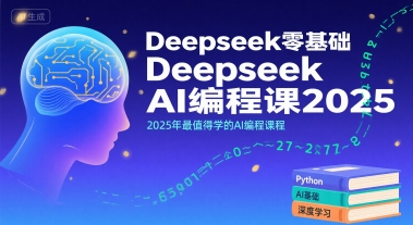 Deepseek零基础AI编程课2025，2025年最值得学的AI编程课程-shxbox省心宝盒