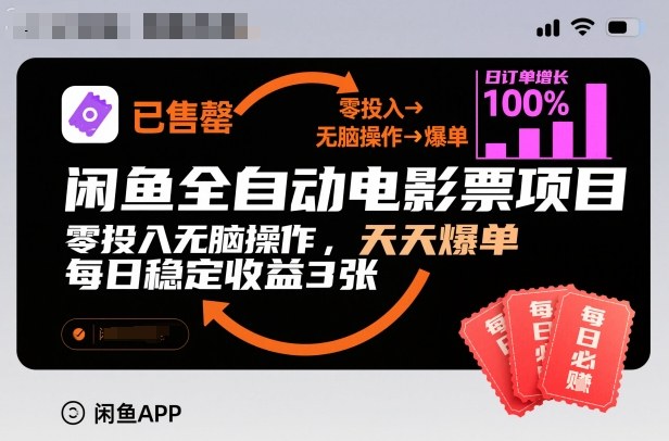 闲鱼全自动电影票项目，零投入无脑操作，天天爆单，每日稳定收益3张【揭秘】-shxbox省心宝盒