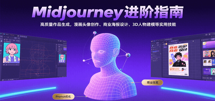 Midjourney进阶指南：高质量作品生成，漫画头像创作、商业海报设计、3D人物建模等-shxbox省心宝盒