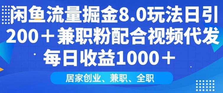 闲鱼流量掘金8.0玩法日引200+兼职粉配合视频代发日入多张收益，适合互联网小白居家创业-shxbox省心宝盒