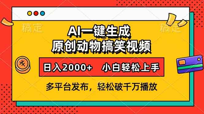 AI一键生成动物搞笑视频，多平台发布，轻松破千万播放，日入2000+，小...-shxbox省心宝盒