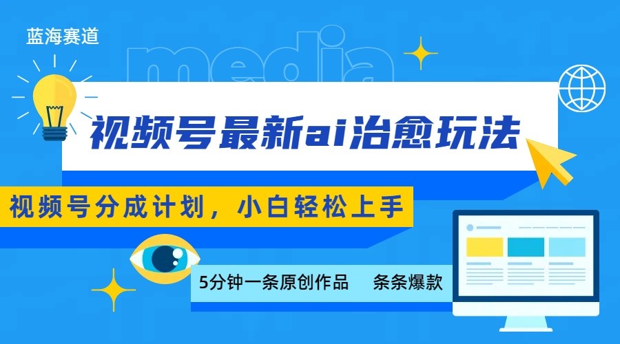 视频号分成最新ai治愈玩法，5分钟一条爆款，日赚500+，小白也能轻松上手-shxbox省心宝盒