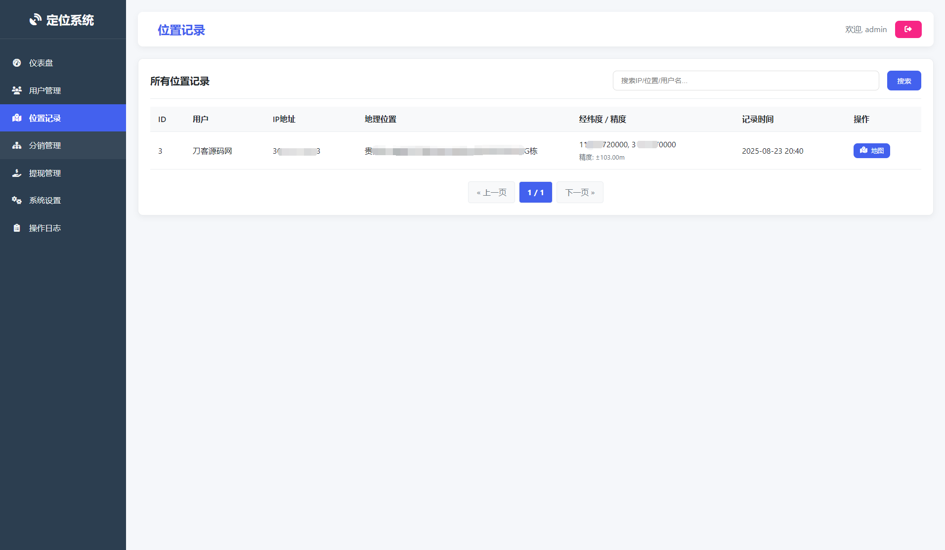 IP定位系统源码 二开版 新增分销功能-shxbox省心宝盒