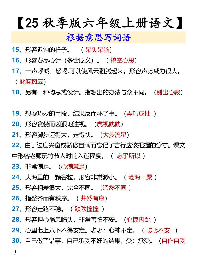 【2025秋新版】【六年级上册语文】根据意思写词语-shxbox省心宝盒