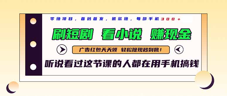 最新短剧平台，刷短剧，看小说，赚现金，一部手机日入300+-shxbox省心宝盒