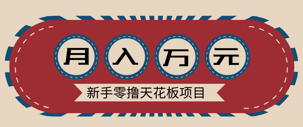 新手零撸天花板项目，网盘拉新零成本零门槛多种变现方式，轻松月入万元-shxbox省心宝盒