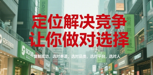 定位解决竞争,让你做对选择,复制成功,选对赛道,选对品类,选对平台,选对人-shxbox省心宝盒