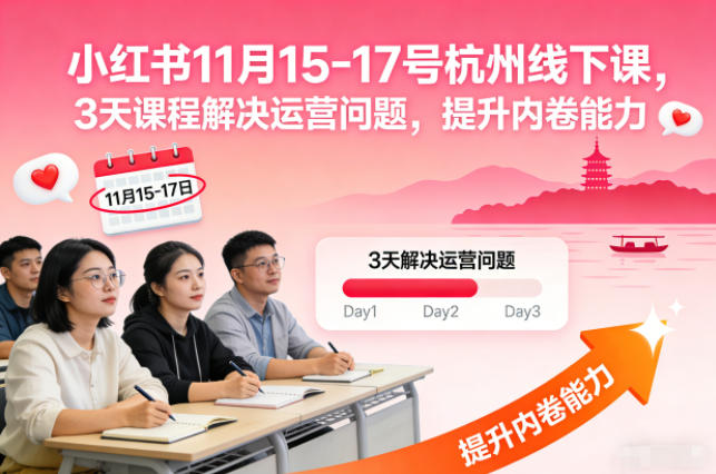 小红书11月15-17号杭州线下课，3天课程解决运营问题，提升内卷能力【音频+PPT图片】-shxbox省心宝盒
