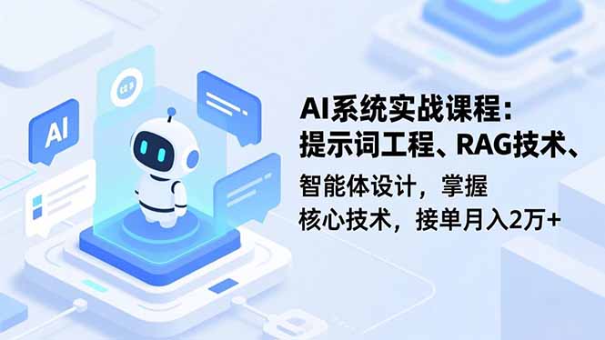 AI系统实战课程，提示词工程、RAG技术、智能体设计，掌握核心技术，接单月入2万+-shxbox省心宝盒