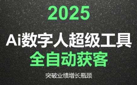 2025Ai数字人工具自动获客，教你借AI重塑获客流程，突破业绩增长瓶颈-shxbox省心宝盒