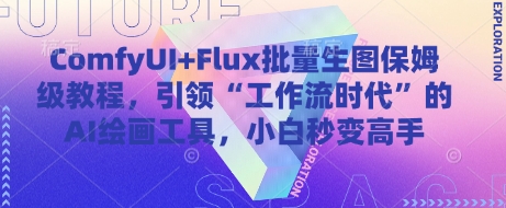 ComfyUI+Flux批量生图保姆级教程，引领“工作流时代”的AI绘画工具，小白秒变高手-shxbox省心宝盒
