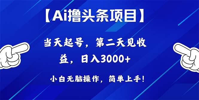 Ai撸头条，当天起号，第二天见收益，日入3000+-shxbox省心宝盒