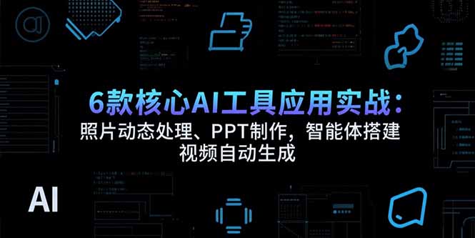 6款核心AI工具应用实战:照片动态处理、PPT制作,智能体搭建 视频自动生成-shxbox省心宝盒