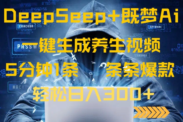 DeepSeek+既梦Ai生成养生视频，5分钟一条，条条爆款，轻松日入300+-shxbox省心宝盒