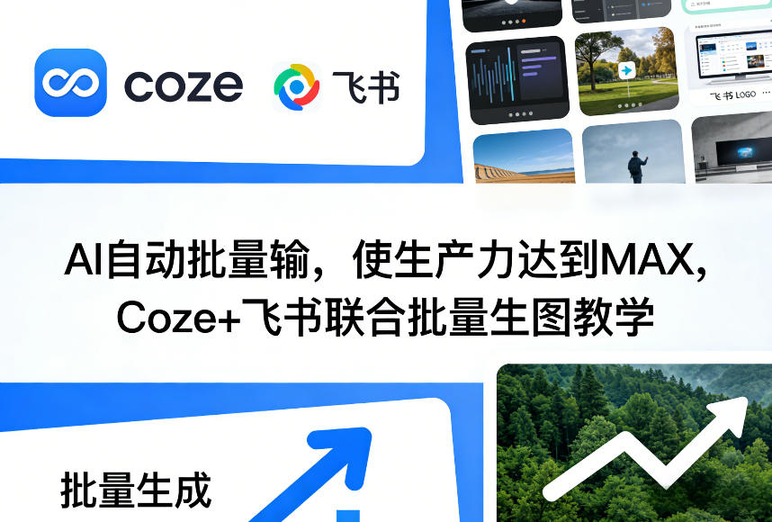 AI自动批量输，使生产力达到MAX，Coze+飞书联合批量生图教学-shxbox省心宝盒