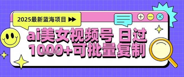 视频号AI美女跳舞暴力起号玩法，日入1k+，全程软件操作，小白也能玩的项目-shxbox省心宝盒