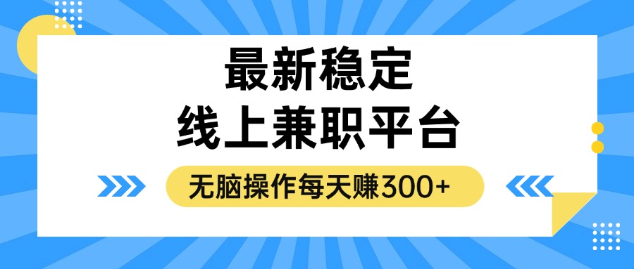 揭秘稳定的线上兼职平台，无脑操作每天赚300+-shxbox省心宝盒
