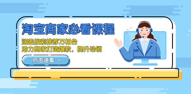 淘宝商家必看课程，涵盖搜索推荐万相台，助力商家打造爆款，提升动销-shxbox省心宝盒