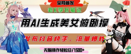 巧用AI让美女做俯卧撑，发布社交平台轻松涨粉变现，流量爆炸，挂抖音橱窗卖货，轻松实现日收入5张-shxbox省心宝盒