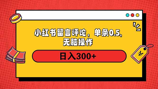 小红书评论单条0.5元，日入300＋，无上限，详细操作流程-shxbox省心宝盒