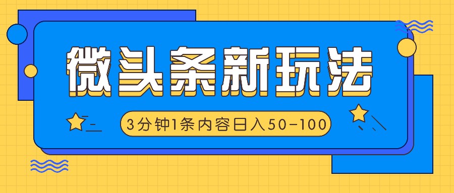 微头条新玩法，利用AI仿抄抖音热点，3分钟1条内容，日入50-100+-shxbox省心宝盒
