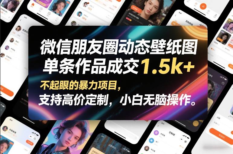 微信朋友圈动态壁纸图，单条作品成交1.5k+，不起眼的暴力项目，支持高价定制，小白无脑操作-shxbox省心宝盒