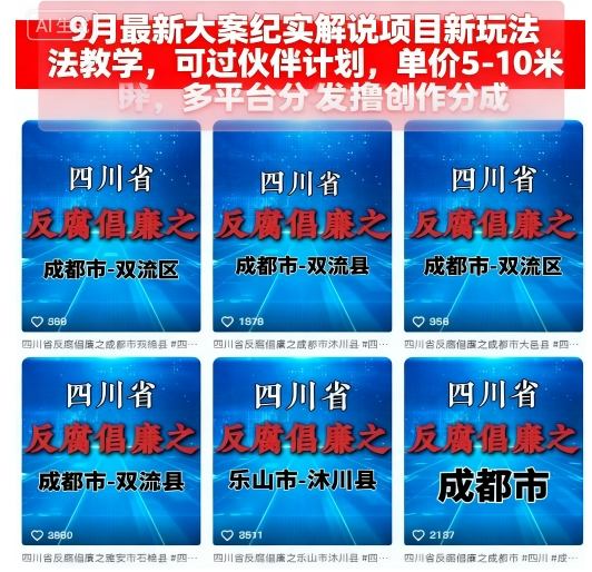 9月最新大案纪实解说项目新玩法教学，可过伙伴计划，单价5-10米，多平台分发撸创作分成-shxbox省心宝盒