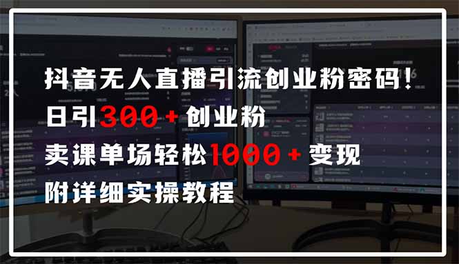 抖音无人直播引流密码！日引300+创业粉 单场轻松1000+变现 附详细实操教程-shxbox省心宝盒