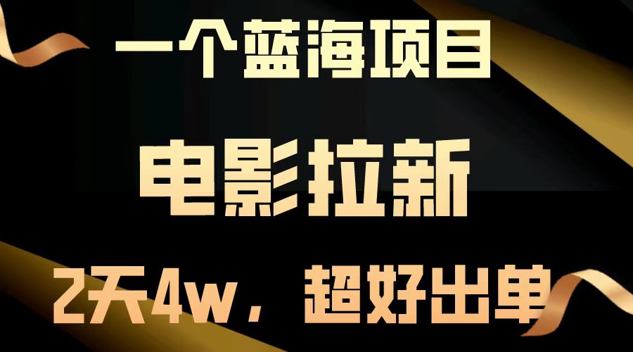 【蓝海项目】电影拉新，两天搞了近4w，超好出单，直接起飞-shxbox省心宝盒