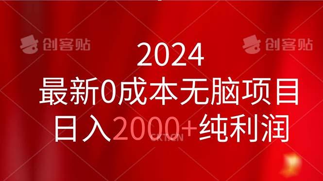 2024最新0成本无脑项目，日入2000+纯利润-shxbox省心宝盒