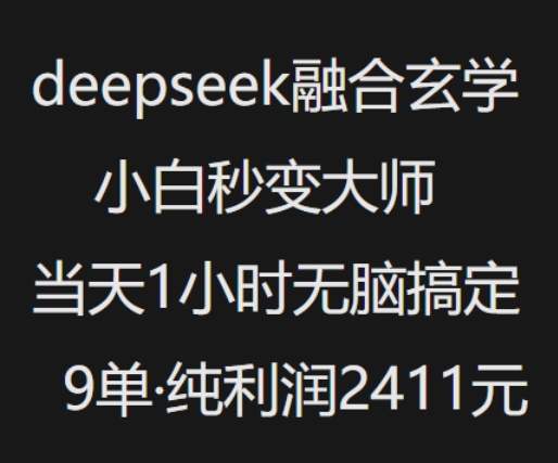 抖音小红书deepseek融合玄学，纯小白秒变大师，当天1小时无脑搞定9单，纯利润上千-shxbox省心宝盒