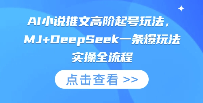 AI小说推文高阶起号玩法，MJ+DeepSeek一条爆玩法实操全流程-shxbox省心宝盒