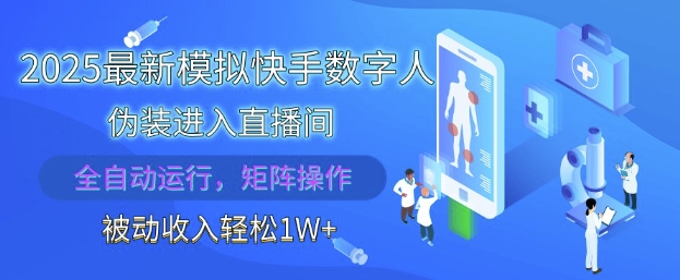 2025最新模拟快手数字人伪装进入直播间，全自动运行解放双手，可批量操作，被动收入轻松1W【揭秘】-shxbox省心宝盒