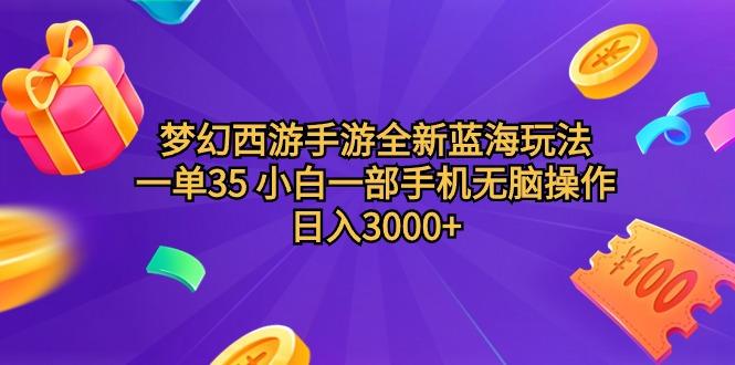 (9612期)梦幻西游手游全新蓝海玩法 一单35 小白一部手机无脑操作 日入3000+轻轻...-shxbox省心宝盒