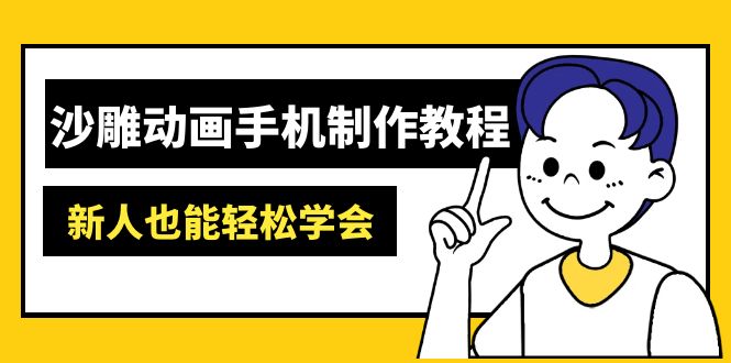 沙雕动画手机制作教程：AM软件操作、素材处理、动画制作、AI工具应用等等-shxbox省心宝盒