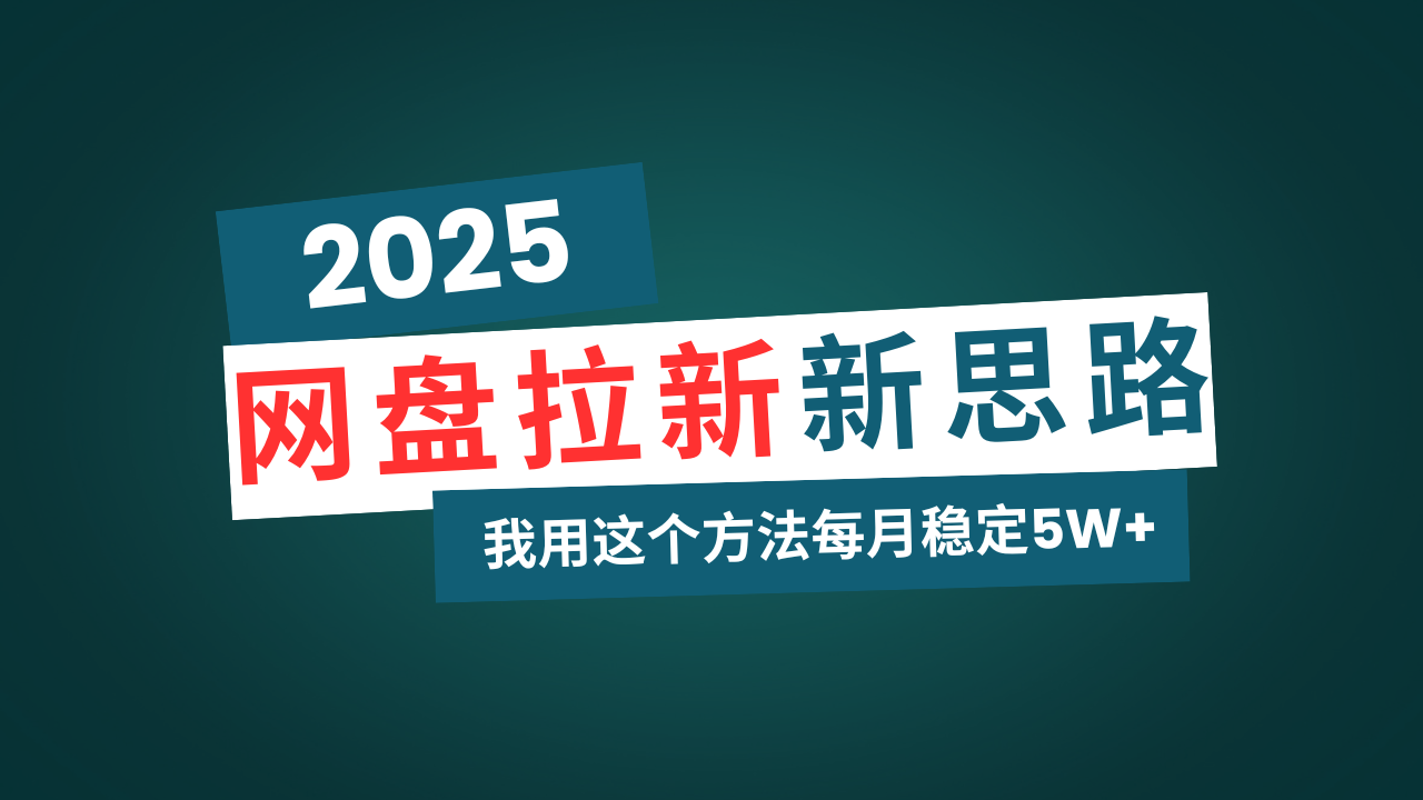 网盘拉新玩法再升级，我用这个方法每月稳定5W+适合碎片时间做-shxbox省心宝盒