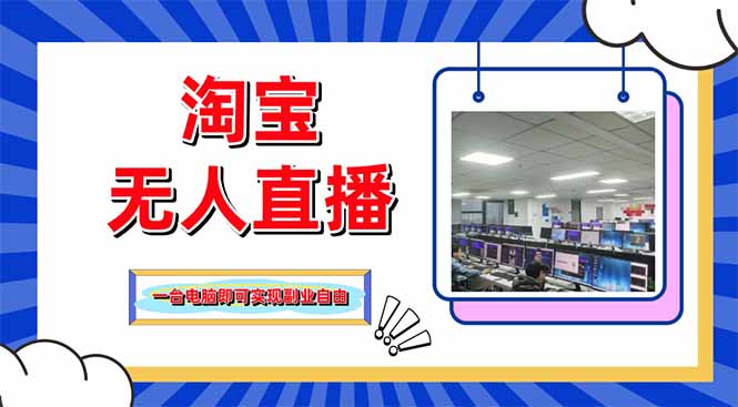 淘宝无人直播带货，单品打爆+搜索流打法，24小时必出单-shxbox省心宝盒