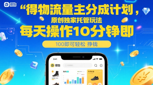 得物流量主分成计划，原创独家托管玩法，每天操作10分钟即可轻松挣米【揭秘】-shxbox省心宝盒
