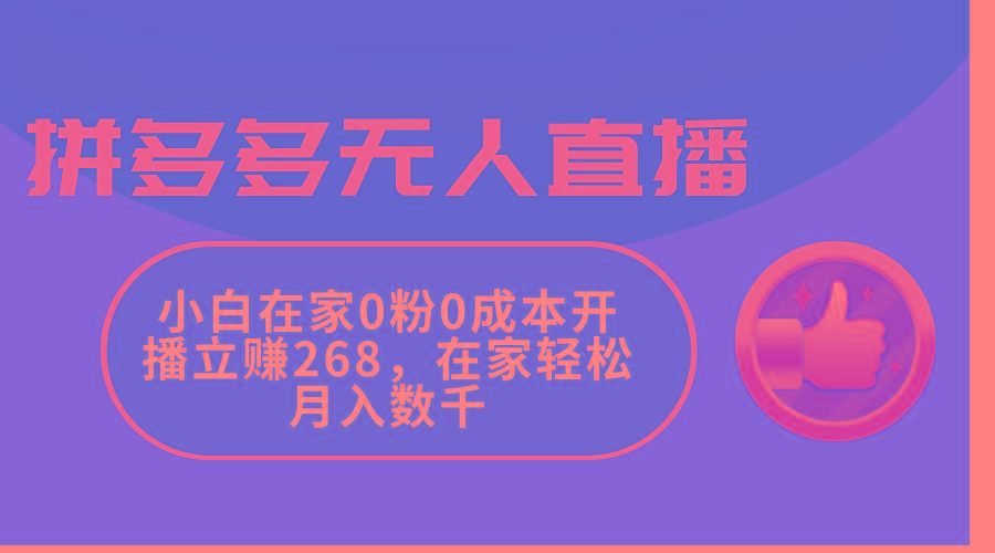 拼多多无人直播，小白在家0粉0成本开播立赚268，在家轻松月入数千-shxbox省心宝盒